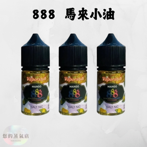 888煙油系列 煙油 V版888煙油系列 每一口吸入都充滿濃郁的芒果香氣 888 小菸油 小煙油 電子煙油 蒸氣賣場 蒸氣店 潮流商城
