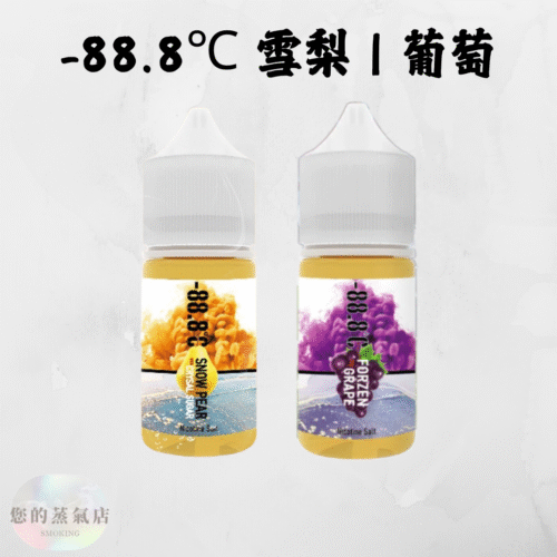 -88.8℃ 冰糖雪梨 | 激凍葡萄 88.8℃ 系列煙油 小煙油 小菸油 888煙油 888菸油 雪梨煙油 葡萄菸油 電子煙油 電子煙菸油 LH菸油 將軍煙油 水果煙油 蒸氣賣場 蒸氣店