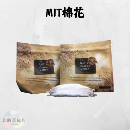 MIT棉花 綁線專用棉花 鞋帶棉 綁線棉花 蒸氣店 蒸氣賣場