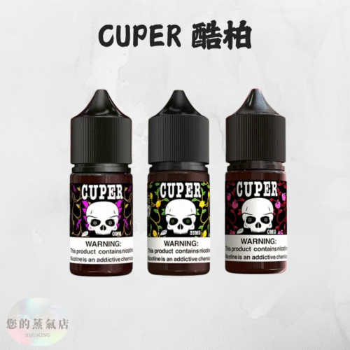 CUPER 酷柏小煙油 0% CUPER煙油 無尼古丁菸油 煙油 小菸油 電子煙油 電子煙小菸油 0丁煙油 爆脾氣煙油 汽水菸油 蒸氣賣場 蒸氣店