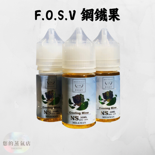 F.O.S.V 鋼鐵果系列30ml 鋼鐵果 鋼鐵果菸油 鋼鐵果小煙油 小菸油 小煙油 獨角獸菸油 30ML小煙 美國煙油 313煙油 蒸氣賣場 蒸氣店