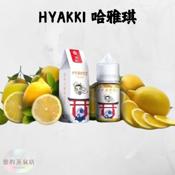 HYAKKI哈婭崎 小煙油 HYAKKI 煙油 HYAKKI哈婭崎小煙油 哈亞齊 電子煙油 台灣煙油 蒸氣賣場 蒸氣店 DER小煙油 創世紀煙油 鯊克煙油 小菸油