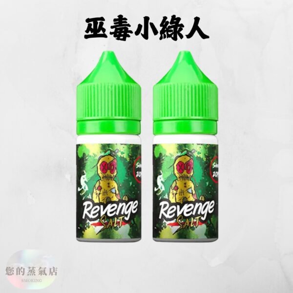 Revenge 小綠人巫毒 小菸油 小煙油 巫毒煙油 小綠人煙油 馬來煙油 水果煙油 台灣煙油 電子煙菸油 蒸氣店 您的蒸氣店 蒸氣賣場