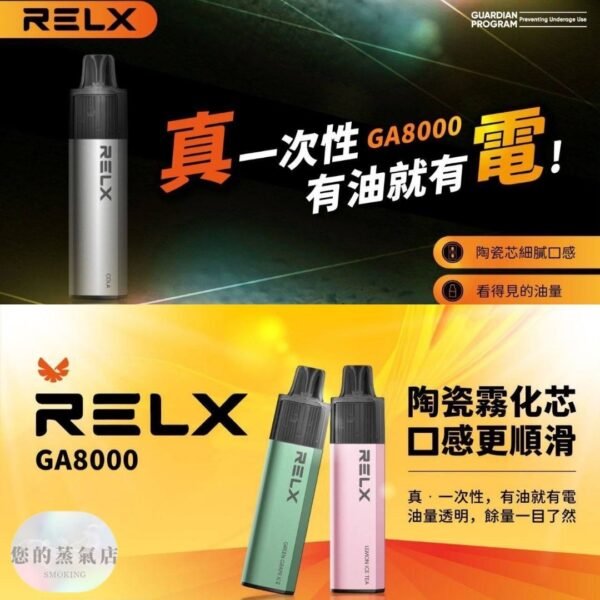 RELX GA8000 一次性 拋棄式電子煙 一次性電子煙 一次性 sp2s一次性 T1一次性 KISS一次性 ILIA一次性 OBI一次性電子煙 香氛天堂 潮流商城 蒸氣世代 蒸氣天堂