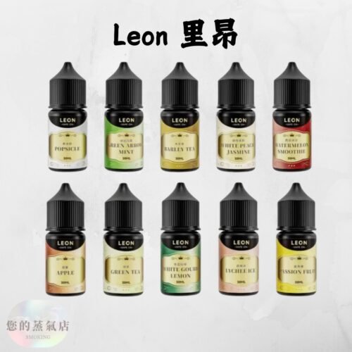 LEON 里昂 小煙油 LEON煙油 木瓜牛奶煙油 葡萄小煙油 小菸油 電子煙菸油 創世紀煙油 幻彩煙油 LH煙油 台灣煙油 蒸氣賣場 蒸氣店