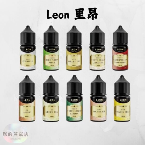 LEON 里昂 小煙油 LEON煙油 木瓜牛奶煙油 葡萄小煙油 小菸油 電子煙菸油 創世紀煙油 幻彩煙油 LH煙油 台灣煙油 蒸氣賣場 蒸氣店