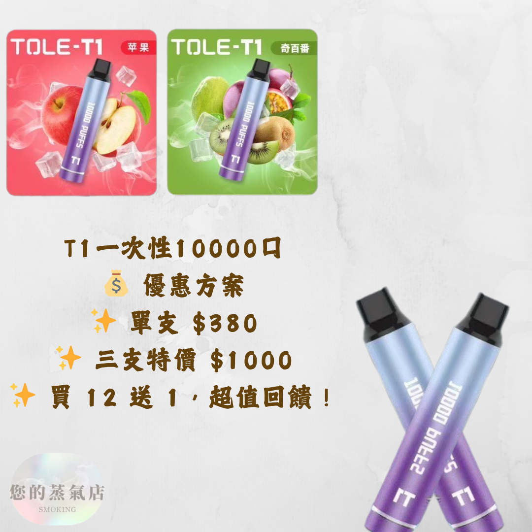 TOLE T1一次性一萬口 現貨 三芝優惠 TX一次性 一次隻主機 鴨嘴獸主機 ILIA一次性 LANA煙彈 RELX一次性 拋棄式 拋棄式主機 電子煙 蒸氣店