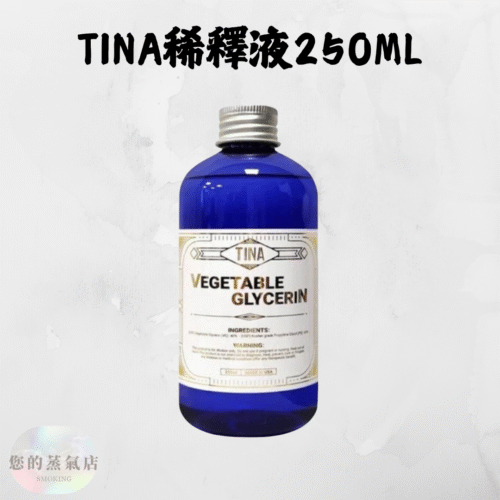 TINA 專業稀釋液｜250ML｜調油神器 煙油稀釋液 煙油VG 煙油PG 蒸氣賣場 蒸氣店