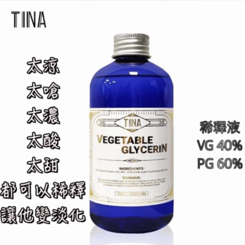 TINA 專業稀釋液｜250ML｜調油神器 煙油稀釋液 煙油VG 煙油PG 蒸氣賣場 蒸氣店
