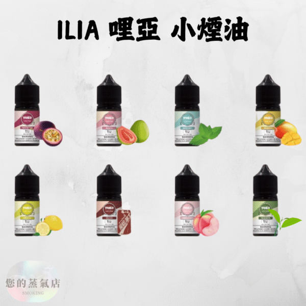 ILIA 哩亞小菸油 ILIA哩亞 ILIA煙油 小煙油 電子煙菸油 哩亞 DER煙油 創世紀煙油 LEON煙油 LH煙油 Relx煙油 蒸氣賣場 蒸氣店 ILIA Salt
