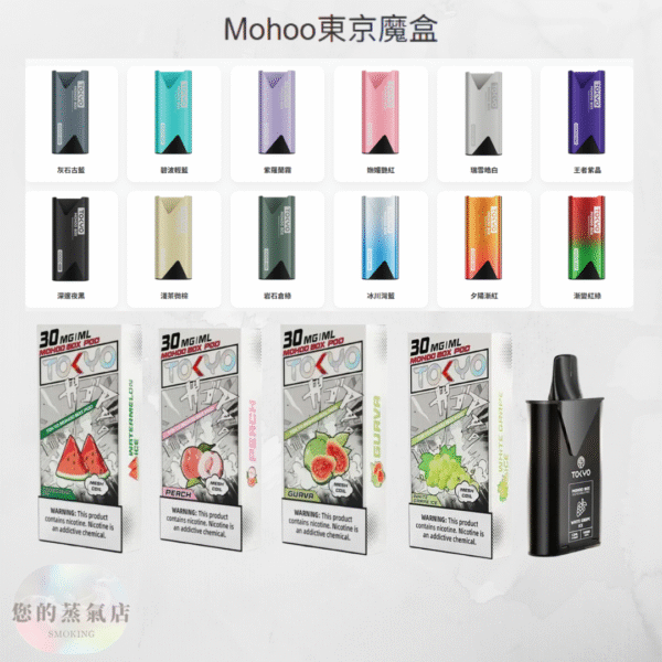 東京魔盒 TOKYO MOHOO東京魔盒 魔盒主機 東京魔盒 拋棄式主機 電子煙 蒸氣天堂 潮流商城 蒸氣世代 蒸氣店