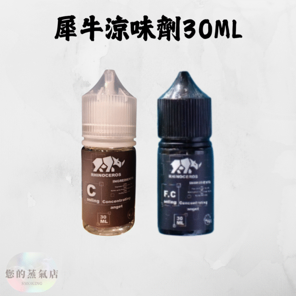 犀牛涼味劑30ml | 增涼 RHINOCEROS 犀牛｜專業涼味劑 犀牛涼味劑 涼味劑 增涼劑 電子煙增涼 蒸氣賣場 蒸氣店