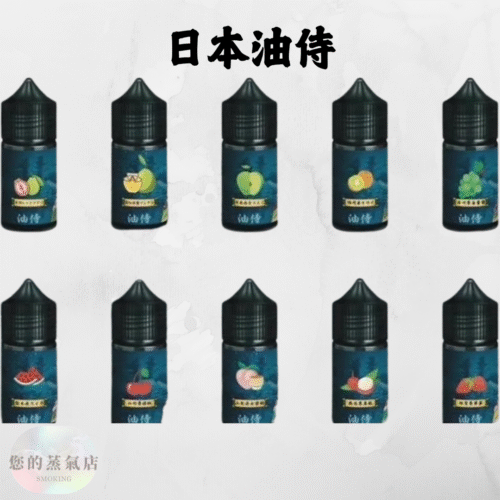 日本油侍煙油 油侍煙油 油侍菸油 小煙油 小菸油 DER小煙油 日本菸油 日本小菸油 DER小菸油 蒸氣賣場 果汁公園