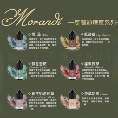 Morandi Tobacco 莫蘭迪煙草 莫蘭迪小煙油 莫蘭迪煙油 莫蘭迪煙草 莫蘭迪 生命之樹菸油 楓葉煙油 菸草煙油 金剛菸草 金剛煙油 美國煙油 DER煙油 蒸氣店 蒸氣賣場
