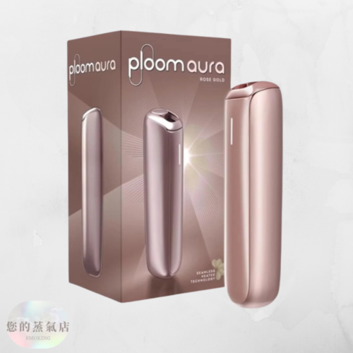 Ploom Aura 加熱菸主機套裝｜四種加熱模式｜Ploom X 專用主機 日本七星ploom ploom主機