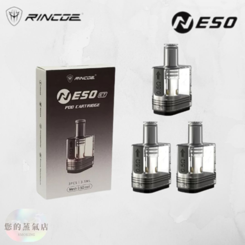 Rincoe Neso ET 小煙空倉 3入裝 0.5歐姆 0.8歐姆 Rincoe Neso ET空倉 NESO空倉 電子煙空倉 台灣電子煙現貨